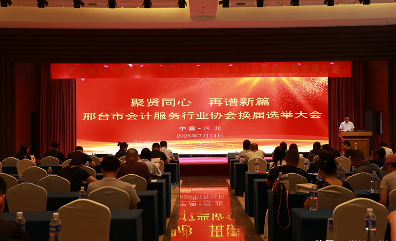 聚贤同心 再谱新篇 | 河北省邢台市会计服务行业协会换届选举大会圆满举行