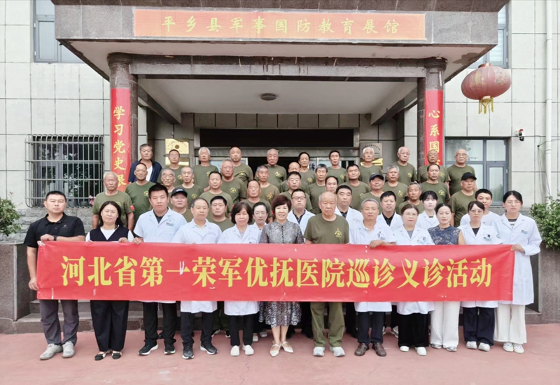 河北省第一荣军优抚医院为平乡县高盛老兵志愿服务队队员义诊